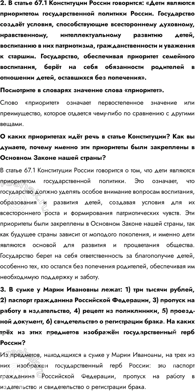 Решение задачи: §14. Наша страна в XXI в. ЗАДУМАЕМСЯ Что значит сегодня быть патриотом? Сегодня быть патриотом означает гордиться своей страной, ее историей и культурой, а также стремиться к ее развитию и процветанию.