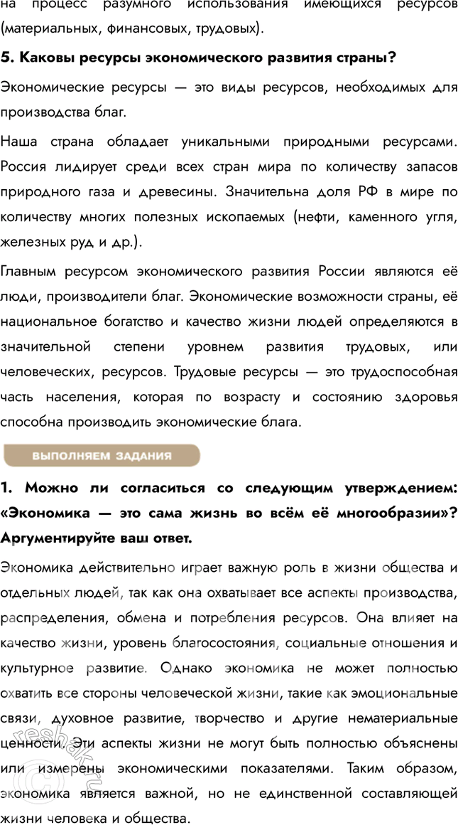 Решение задачи: §15. Экономика — основа жизни общества ЗАДУМАЕМСЯ Каковы главные потребности людей? Главные потребности людей включают физиологические (еда, вода, жилье), безопасность, социальные связи, уважение и самореализацию.
