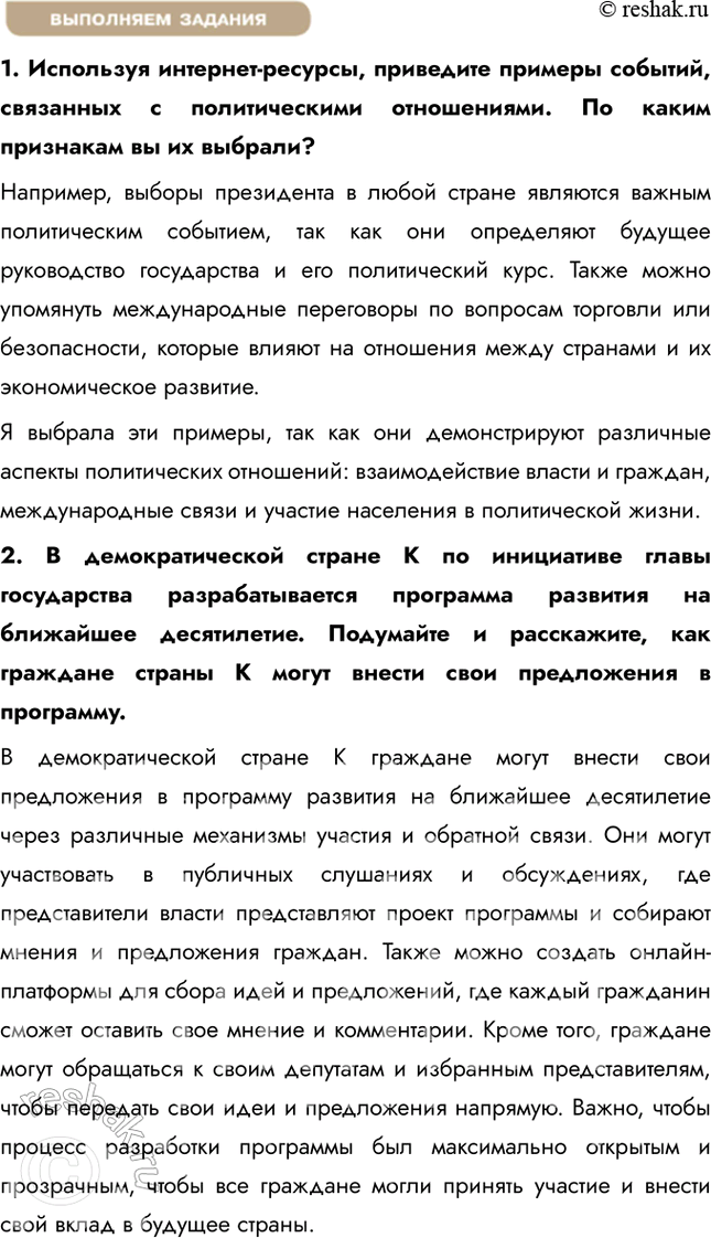 Решение задачи: § 17. Мир политики ЗАДУМАЕМСЯ Что означает выражение «применить власть»? Применить власть — значит использовать свои полномочия для принятия решений, управления ресурсами или влияния на поведение других людей.