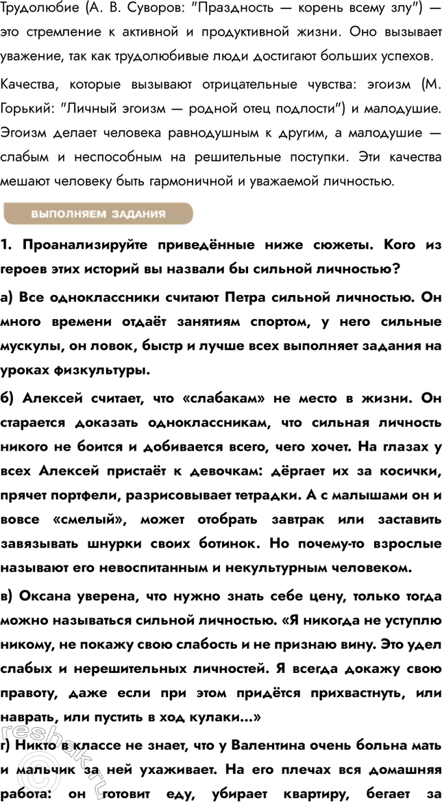 Решение задачи: § 2. Человек — личность ЗАДУМАЕМСЯ Каждый ли человек является личностью? Не каждый человек автоматически является личностью. Личность — это человек, обладающий уникальным набором качеств, таких как сознание, способность к саморефлексии, моральные принципы и социальная активность.