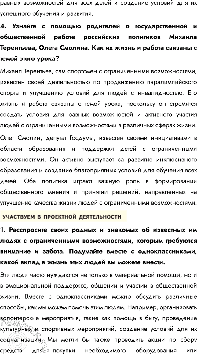 Решение задачи: § 5. Если возможности ограниченны ЗАДУМАЕМСЯ Какие особые потребности бывают у людей с ограниченными возможностями здоровья? Люди с ограниченными возможностями здоровья могут иметь различные особые потребности, зависящие от их конкретного состояния.