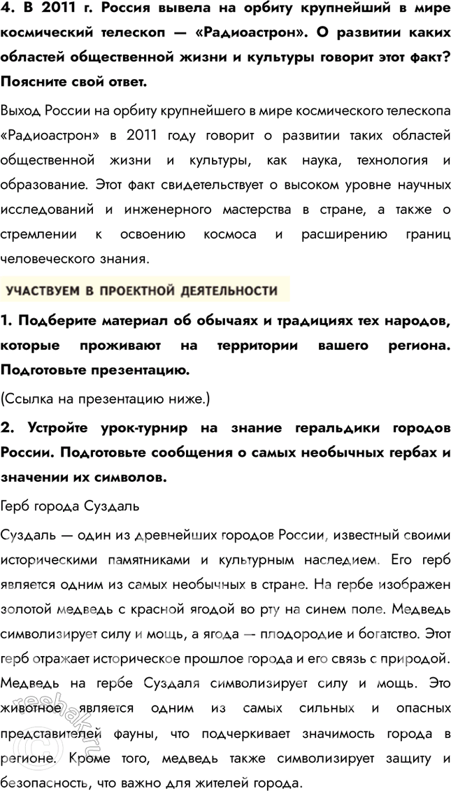 Решение задачи: §14. Наша страна в XXI в. ЗАДУМАЕМСЯ Что значит сегодня быть патриотом? Сегодня быть патриотом означает гордиться своей страной, ее историей и культурой, а также стремиться к ее развитию и процветанию.