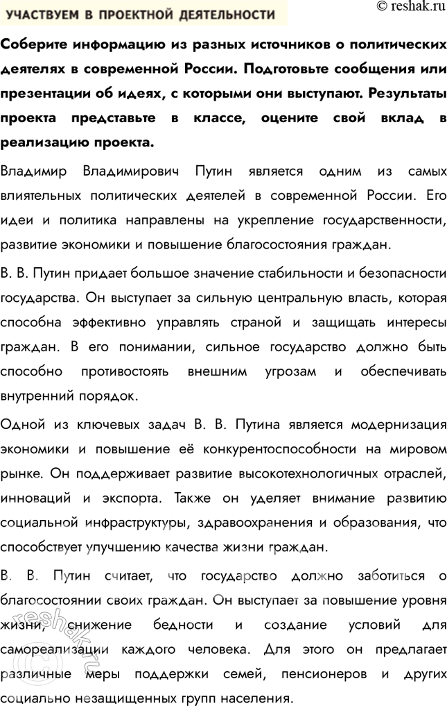 Решение задачи: § 17. Мир политики ЗАДУМАЕМСЯ Что означает выражение «применить власть»? Применить власть — значит использовать свои полномочия для принятия решений, управления ресурсами или влияния на поведение других людей.