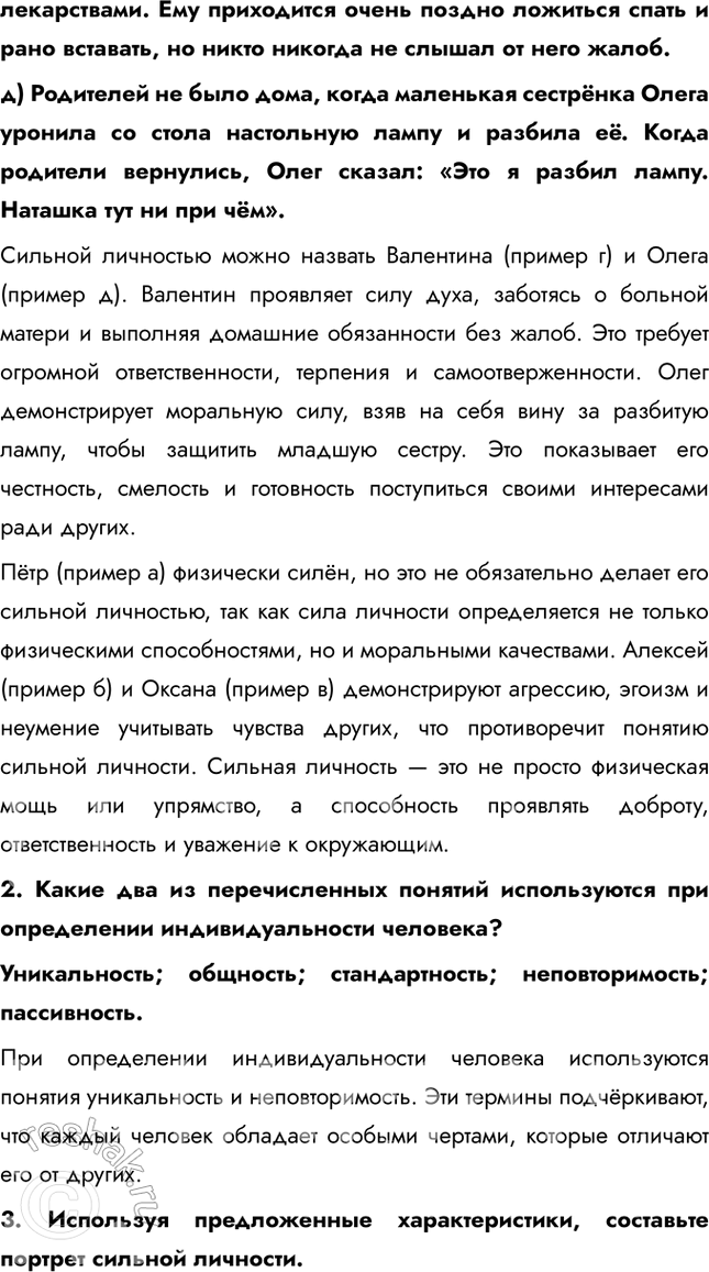 Решение задачи: § 2. Человек — личность ЗАДУМАЕМСЯ Каждый ли человек является личностью? Не каждый человек автоматически является личностью. Личность — это человек, обладающий уникальным набором качеств, таких как сознание, способность к саморефлексии, моральные принципы и социальная активность.