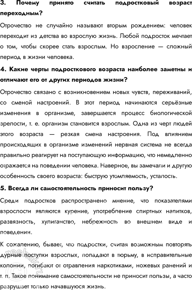 Решение задачи: § 3. Отрочество — особая пора жизни ЗАДУМАЕМСЯ В чём проявляются особенности поведения подрост-ков? Особенности поведения подростков проявляются в стремлении к самостоятельности, поиске своего места в обществе и экспериментировании с социальными ролями.