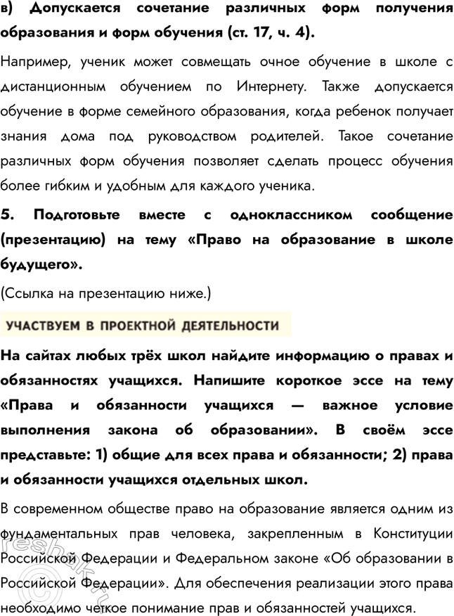 Решение задачи: §12. Школьное образование ЗАДУМАЕМСЯ В число групп, объединяющих людей, входят учебные объединения. Одно из них вам хорошо знакомо. Это школьный учебный коллектив.