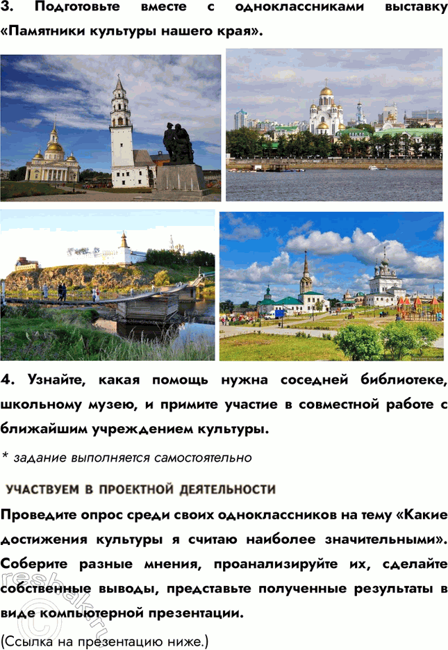 Решение задачи: §18. Культура и её достижения ЗАДУМАЕМСЯ Кого, на ваш взгляд, можно считать сегодня культурным человеком? Культурным человеком сегодня можно считать того, кто обладает широким кругозором и глубокими знаниями в различных областях, таких как литература, искусство, музыка, история и наука.