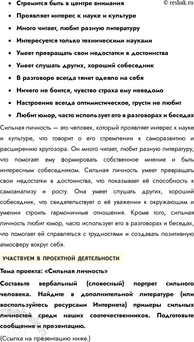 Решение задачи: § 2. Человек — личность ЗАДУМАЕМСЯ Каждый ли человек является личностью? Не каждый человек автоматически является личностью. Личность — это человек, обладающий уникальным набором качеств, таких как сознание, способность к саморефлексии, моральные принципы и социальная активность.