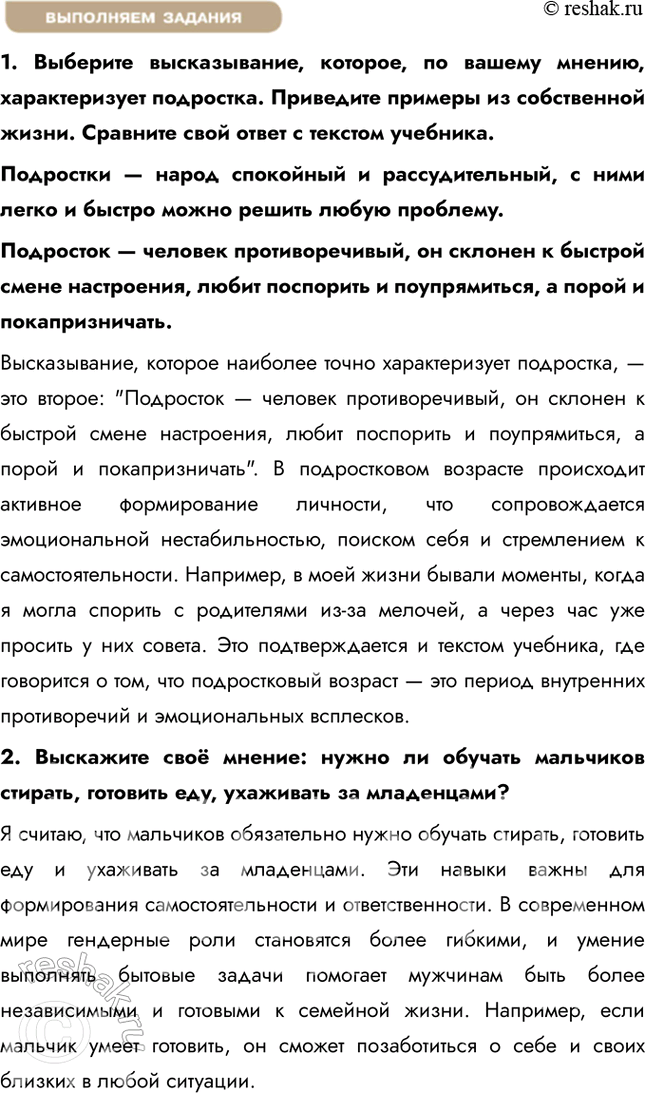 Решение задачи: § 3. Отрочество — особая пора жизни ЗАДУМАЕМСЯ В чём проявляются особенности поведения подрост-ков? Особенности поведения подростков проявляются в стремлении к самостоятельности, поиске своего места в обществе и экспериментировании с социальными ролями.