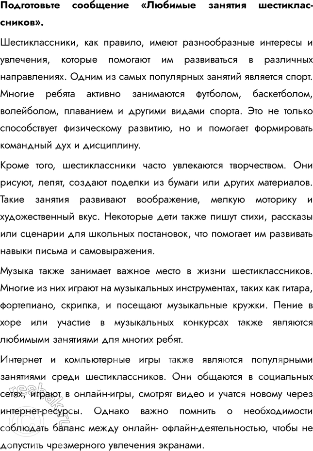 Решение задачи: § 6. Деятельность и многообразие её видов ЗАДУМАЕМСЯ Можно ли считать игру важным видом деятельности? Игра действительно можно считать важным видом деятельности, особенно для детей и подростков, поскольку она способствует развитию их когнитивных, социальных и эмоциональных навыков.
