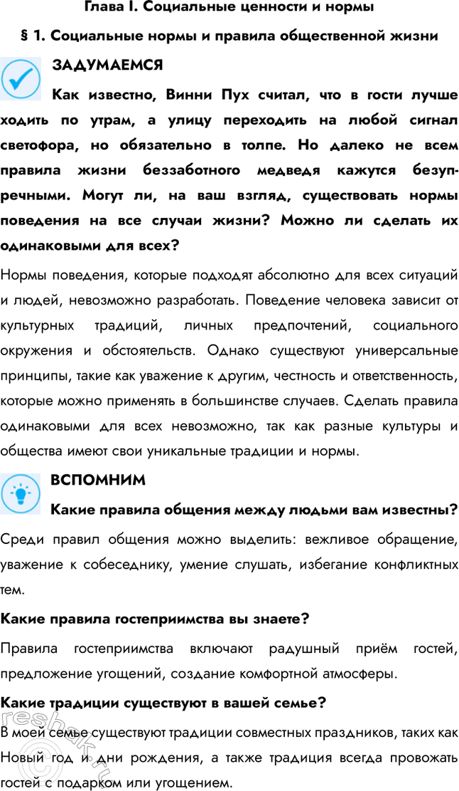 Решение задачи: Глава I. Социальные ценности и нормы § 1. Социальные нормы и правила общественной жизни ЗАДУМАЕМСЯ Как известно, Винни Пух считал, что в гости лучше ходить по утрам, а улицу переходить на любой сигнал светофора, но обязательно в толпе.