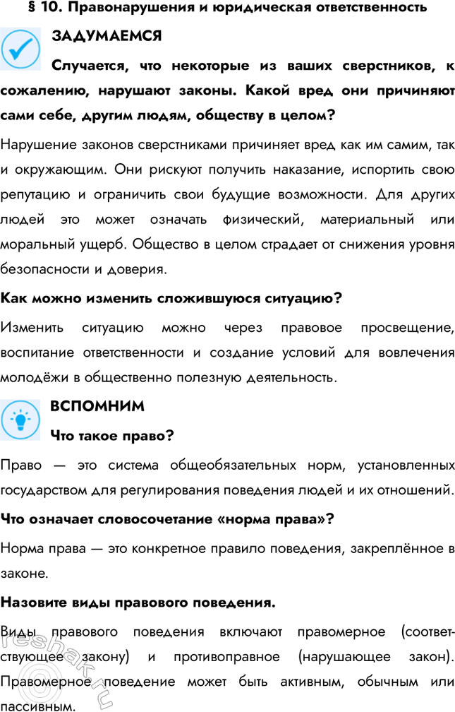 Решение задачи: § 10. Правонарушения и юридическая ответственность ЗАДУМАЕМСЯ Случается, что некоторые из ваших сверстников, к сожалению, нарушают законы. Какой вред они причиняют сами себе, другим людям, обществу в целом?