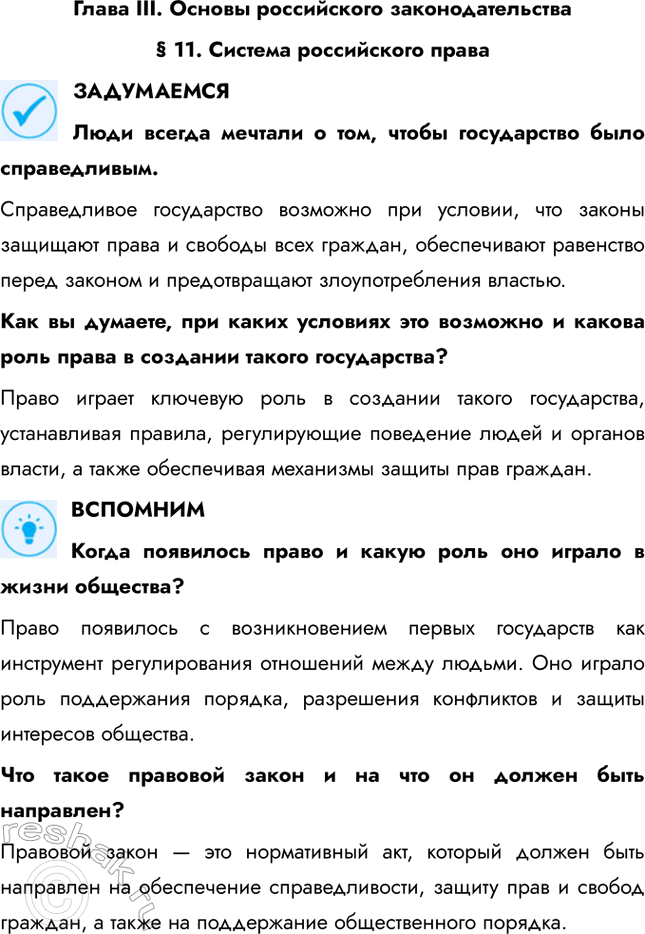 Решение задачи: Глава III. Основы российского законодательства § 11. Система российского права ЗАДУМАЕМСЯ Люди всегда мечтали о том, чтобы государство было справедливым. Справедливое государство возможно при условии, что законы защищают права и свободы всех граждан, обеспечивают равенство перед законом и предотвращают злоупотребления властью.