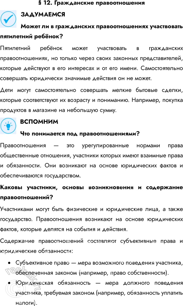 Решение задачи: § 12. Гражданские правоотношения ЗАДУМАЕМСЯ Может ли в гражданских правоотношениях участвовать пятилетний ребёнок? Пятилетний ребёнок может участвовать в гражданских правоотношениях, но только через своих законных представителей, которые действуют в его интересах и от его имени.