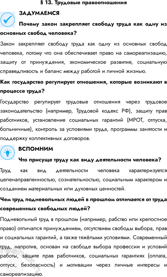 Решение задачи: § 13. Трудовые правоотношения ЗАДУМАЕМСЯ Почему закон закрепляет свободу труда как одну из основных свобод человека? Закон закрепляет свободу труда как одну из основных свобод человека, потому что она обеспечивает право на самореализацию, защиту от принуждения, экономическое развитие, социальную справедливость и баланс между работой и личной жизнью.