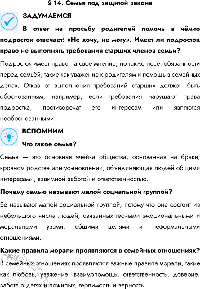 Решение задачи: § 14. Семья под защитой закона ЗАДУМАЕМСЯ В ответ на просьбу родителей помочь в чём-то подросток отвечает: «Не хочу, не могу».