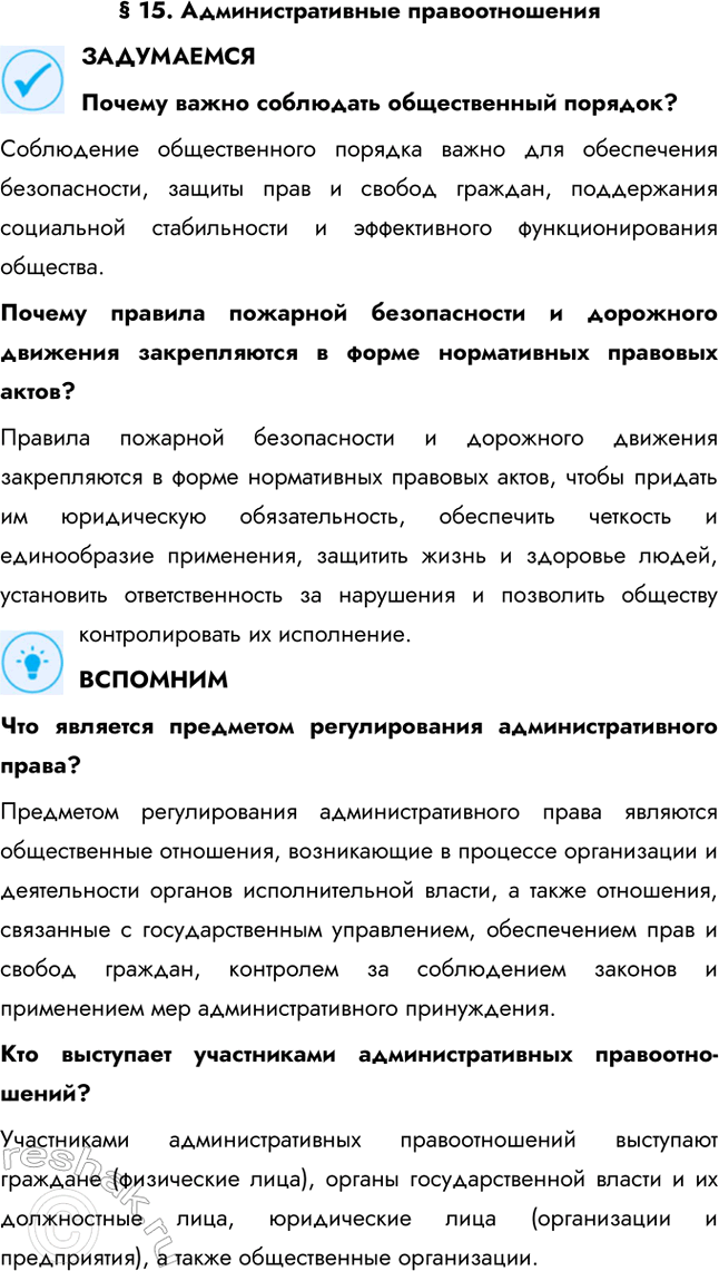 Решение задачи: § 15. Административные правоотношения ЗАДУМАЕМСЯ Почему важно соблюдать общественный порядок? Соблюдение общественного порядка важно для обеспечения безопасности, защиты прав и свобод граждан, поддержания социальной стабильности и эффективного функционирования общества.
