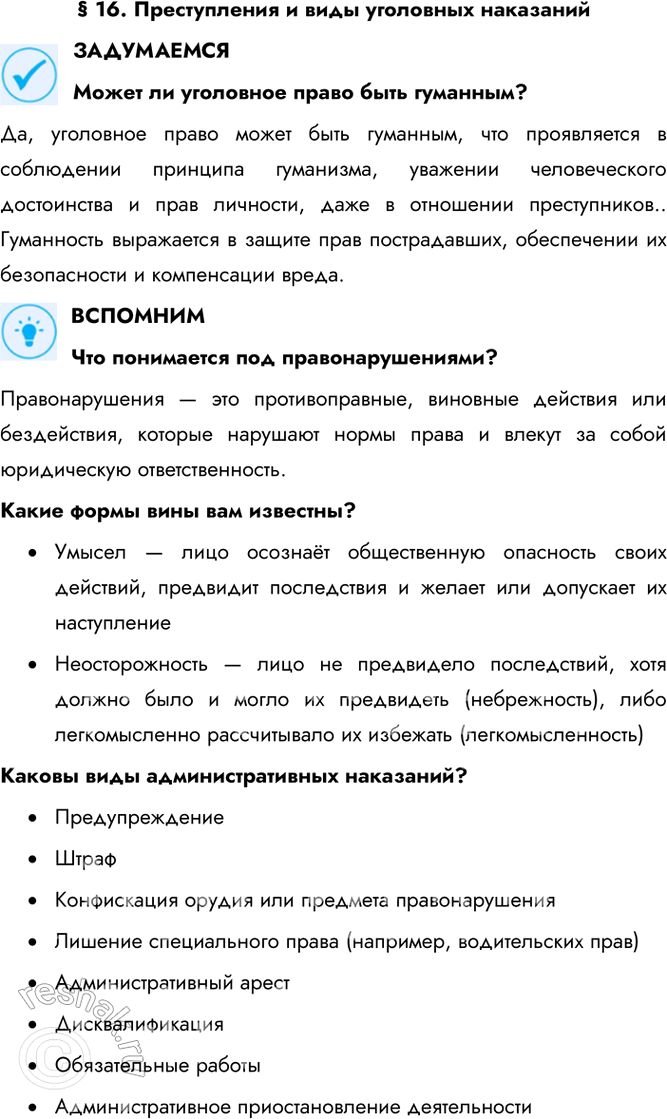 Решение задачи: § 16. Преступления и виды уголовных наказаний ЗАДУМАЕМСЯ Может ли уголовное право быть гуманным? Да, уголовное право может быть гуманным, что проявляется в соблюдении принципа гуманизма, уважении человеческого достоинства и прав личности, даже в отношении преступников..