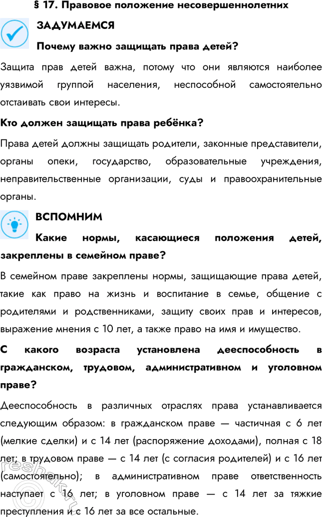 Решение задачи: § 17. Правовое положение несовершеннолетних ЗАДУМАЕМСЯ Почему важно защищать права детей? Защита прав детей важна, потому что они являются наиболее уязвимой группой населения, неспособной самостоятельно отстаивать свои интересы.