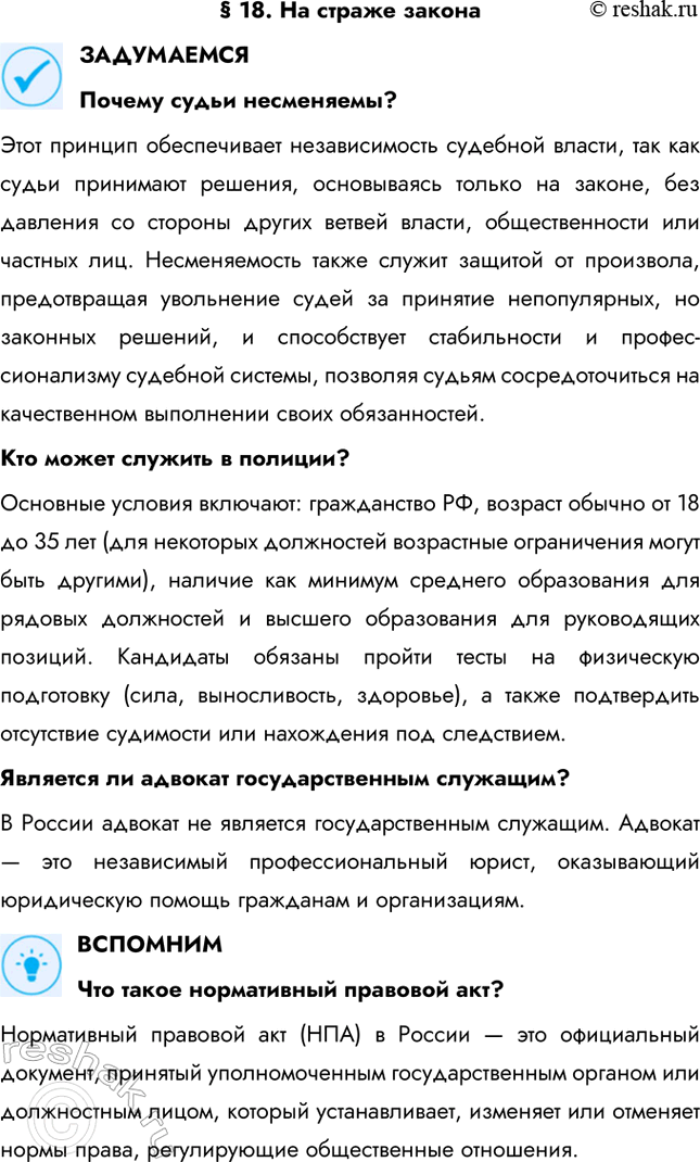 Решение задачи: § 18. На страже закона ЗАДУМАЕМСЯ Почему судьи несменяемы? Этот принцип обеспечивает независимость судебной власти, так как судьи принимают решения, основываясь только на законе, без давления со стороны других ветвей власти, общественности или частных лиц.