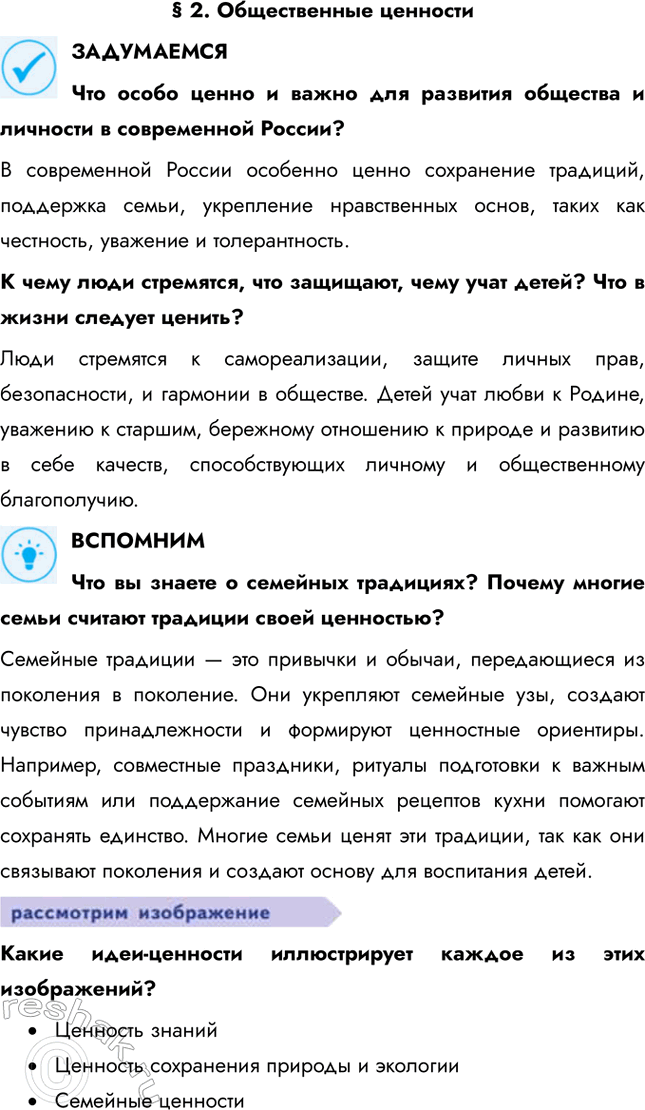 Решение задачи: § 2. Общественные ценности ЗАДУМАЕМСЯ Что особо ценно и важно для развития общества и личности в современной России? В современной России особенно ценно сохранение традиций, поддержка семьи, укрепление нравственных основ, таких как честность, уважение и толерантность.