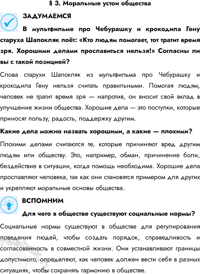 Решение задачи: § 3. Моральные устои общества ЗАДУМАЕМСЯ В мультфильме про Чебурашку и крокодила Гену старуха Шапокляк поёт: «Кто людям помогает, тот тратит время зря.