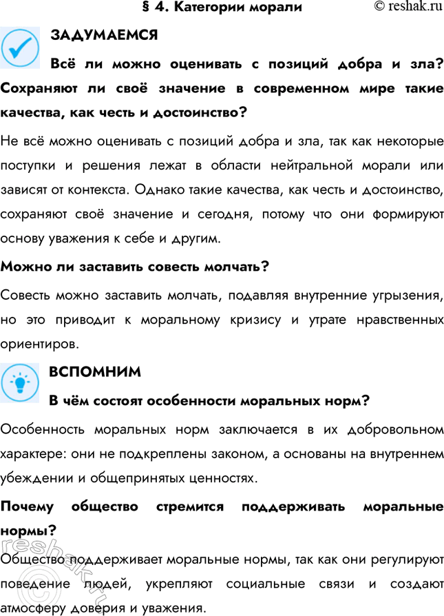 Решение задачи: § 4. Категории морали ЗАДУМАЕМСЯ Всё ли можно оценивать с позиций добра и зла? Сохраняют ли своё значение в современном мире такие качества, как честь и достоинство?