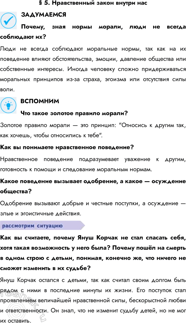 Решение задачи: § 5. Нравственный закон внутри нас ЗАДУМАЕМСЯ Почему, зная нормы морали, люди не всегда соблюдают их? Люди не всегда соблюдают моральные нормы, так как на их поведение влияют обстоятельства, эмоции, давление общества или собственные интересы.
