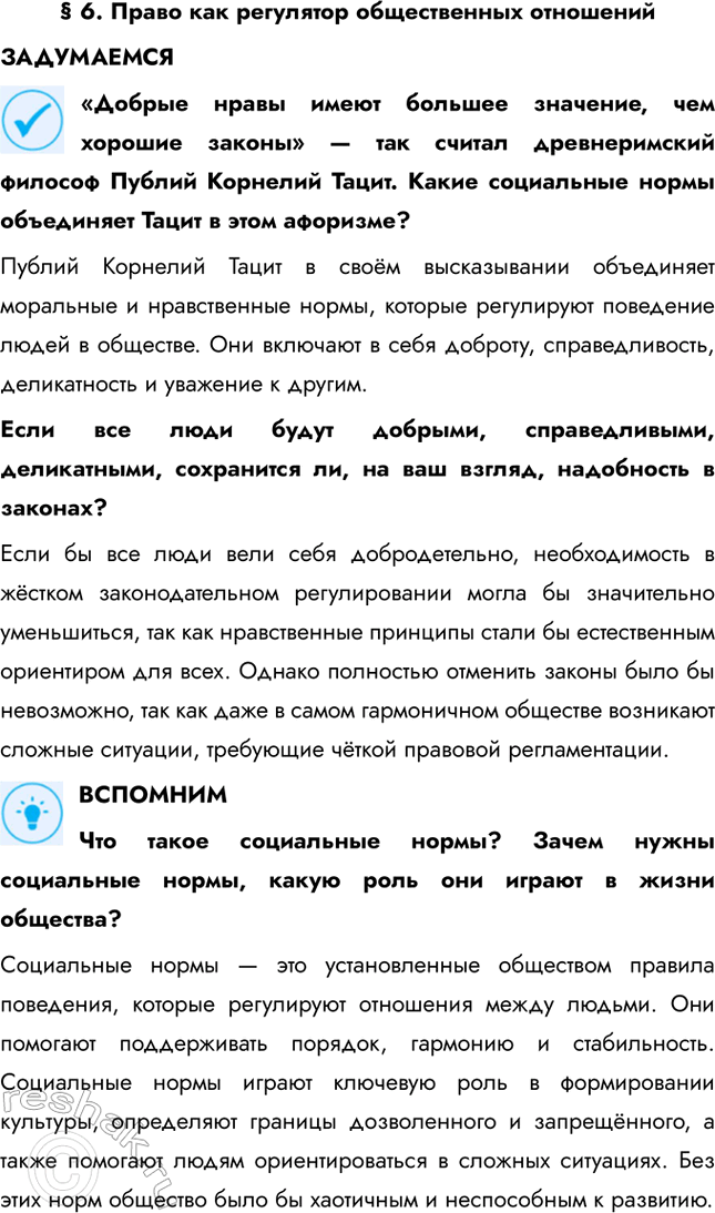 Решение задачи: § 6. Право как регулятор общественных отношений ЗАДУМАЕМСЯ «Добрые нравы имеют большее значение, чем хорошие законы» — так считал древнеримский философ Публий Корнелий Тацит.