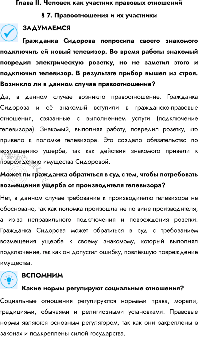 Решение задачи: Глава II. Человек как участник правовых отношений § 7. Правоотношения и их участники ЗАДУМАЕМСЯ Гражданка Сидорова попросила своего знакомого подключить ей новый телевизор.