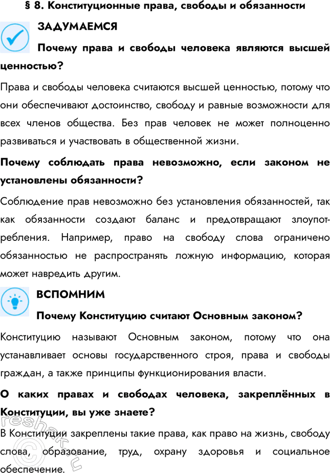 Решение задачи: § 8. Конституционные права, свободы и обязанности ЗАДУМАЕМСЯ Почему права и свободы человека являются высшей ценностью? Права и свободы человека считаются высшей ценностью, потому что они обеспечивают достоинство, свободу и равные возможности для всех членов общества.