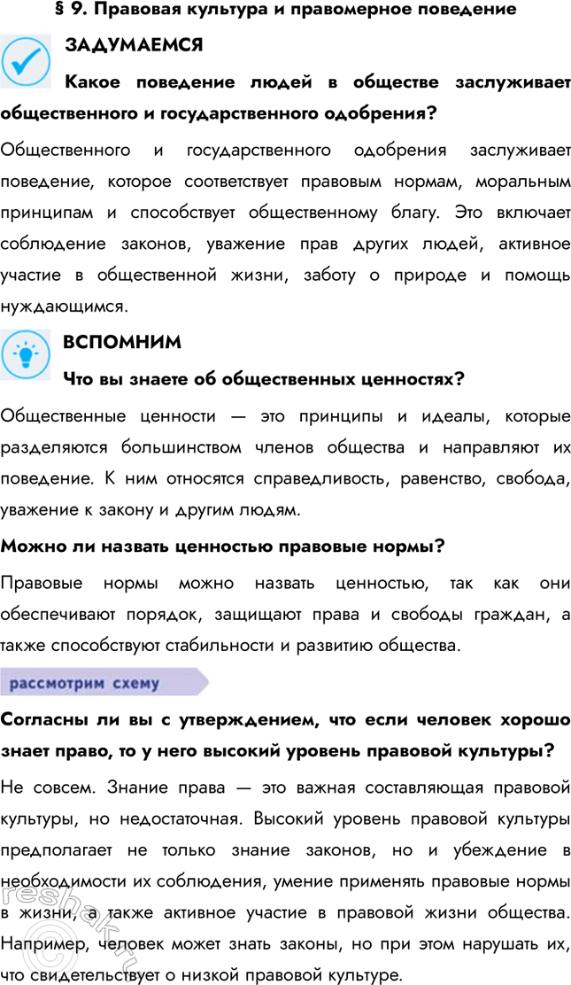 Решение задачи: § 9. Правовая культура и правомерное поведение ЗАДУМАЕМСЯ Какое поведение людей в обществе заслуживает общественного и государственного одобрения? Общественного и государственного одобрения заслуживает поведение, которое соответствует правовым нормам, моральным принципам и способствует общественному благу.