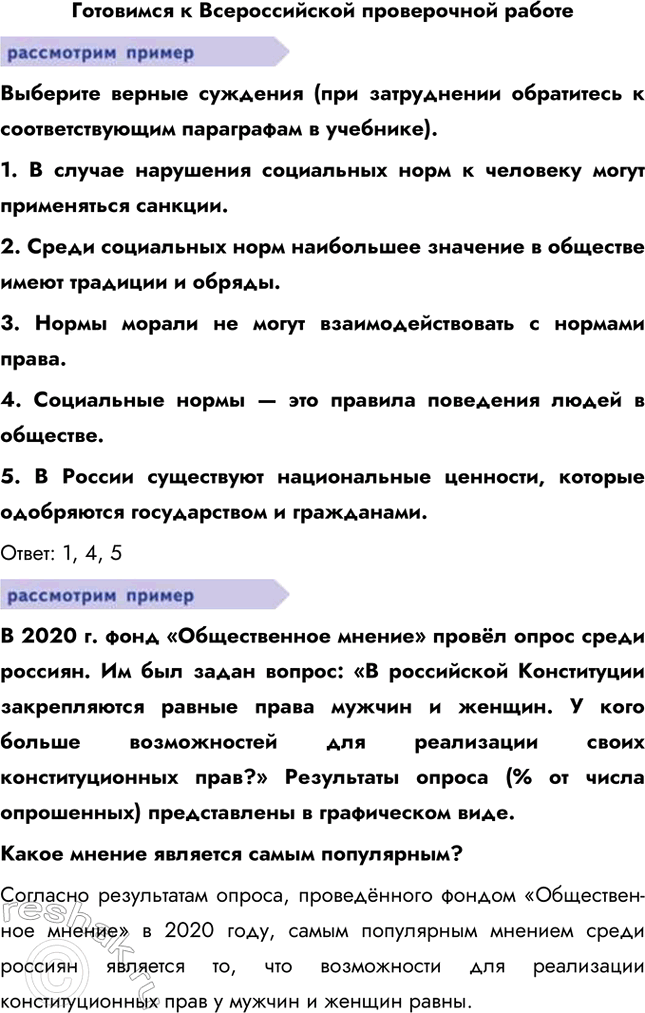 Решение задачи: Готовимся к Всероссийской проверочной работе Выберите верные суждения (при затруднении обратитесь к соответствующим параграфам в учебнике). 1. В случае нарушения социальных норм к человеку могут применяться санкции.