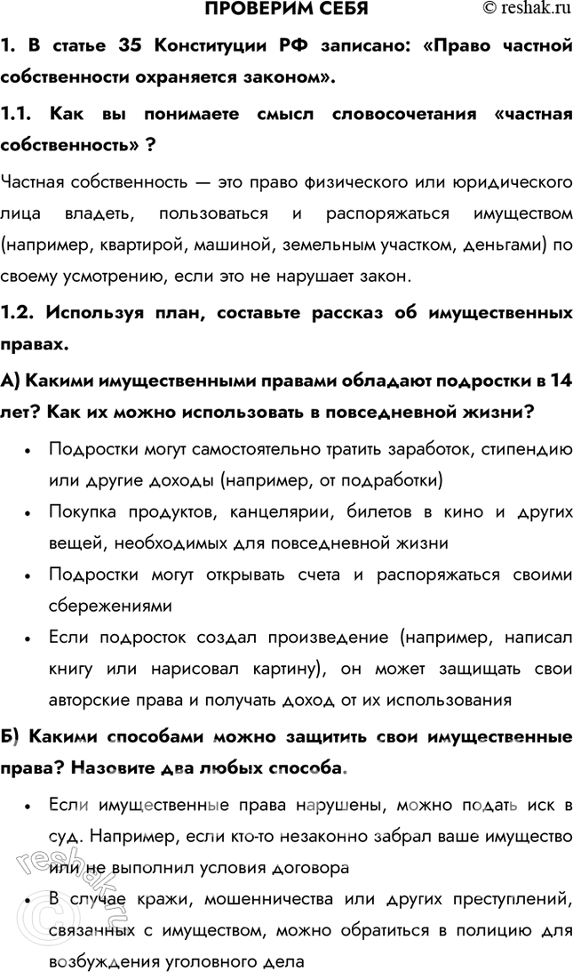 Решение задачи: ПРОВЕРИМ СЕБЯ 1. В статье 35 Конституции РФ записано: «Право частной собственности охраняется законом». 1.1. Как вы понимаете смысл словосочетания «частная собственность» ?
