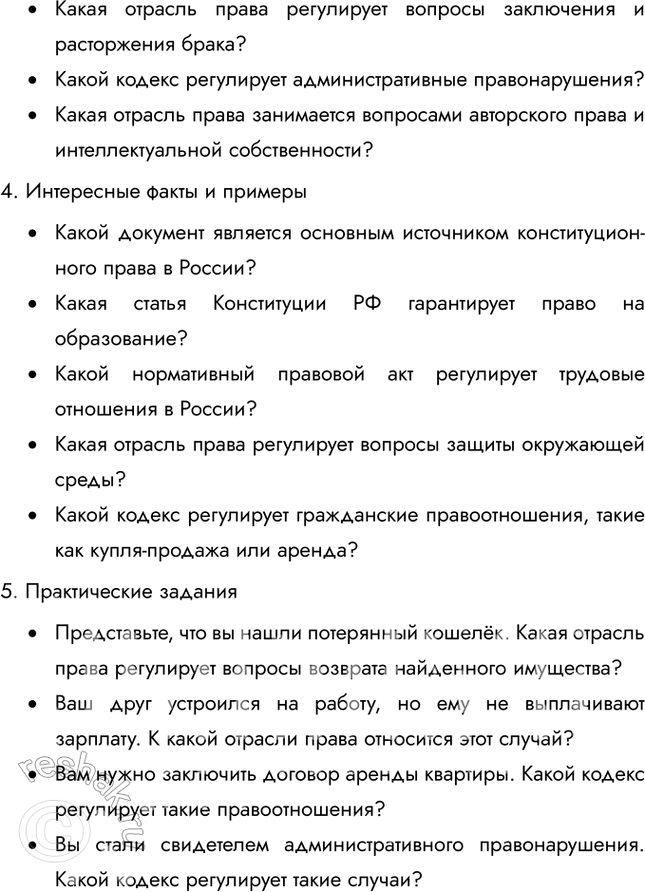 Решение задачи: Глава III. Основы российского законодательства § 11. Система российского права ЗАДУМАЕМСЯ Люди всегда мечтали о том, чтобы государство было справедливым. Справедливое государство возможно при условии, что законы защищают права и свободы всех граждан, обеспечивают равенство перед законом и предотвращают злоупотребления властью.