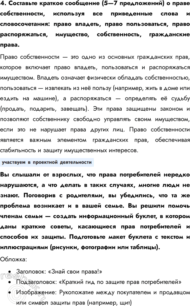 Решение задачи: § 12. Гражданские правоотношения ЗАДУМАЕМСЯ Может ли в гражданских правоотношениях участвовать пятилетний ребёнок? Пятилетний ребёнок может участвовать в гражданских правоотношениях, но только через своих законных представителей, которые действуют в его интересах и от его имени.
