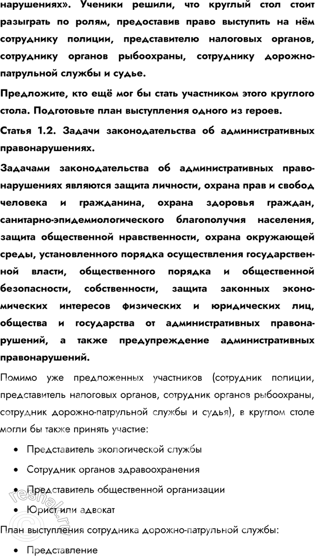 Решение задачи: § 15. Административные правоотношения ЗАДУМАЕМСЯ Почему важно соблюдать общественный порядок? Соблюдение общественного порядка важно для обеспечения безопасности, защиты прав и свобод граждан, поддержания социальной стабильности и эффективного функционирования общества.
