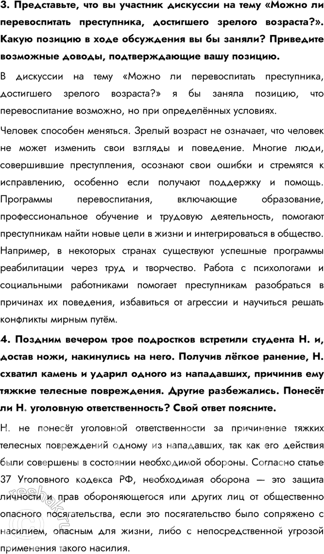 Решение задачи: § 16. Преступления и виды уголовных наказаний ЗАДУМАЕМСЯ Может ли уголовное право быть гуманным? Да, уголовное право может быть гуманным, что проявляется в соблюдении принципа гуманизма, уважении человеческого достоинства и прав личности, даже в отношении преступников..