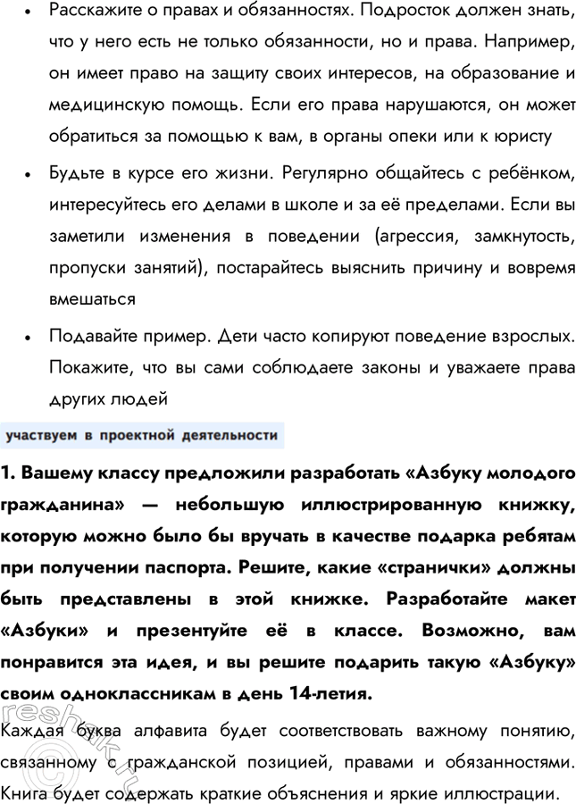 Решение задачи: § 17. Правовое положение несовершеннолетних ЗАДУМАЕМСЯ Почему важно защищать права детей? Защита прав детей важна, потому что они являются наиболее уязвимой группой населения, неспособной самостоятельно отстаивать свои интересы.