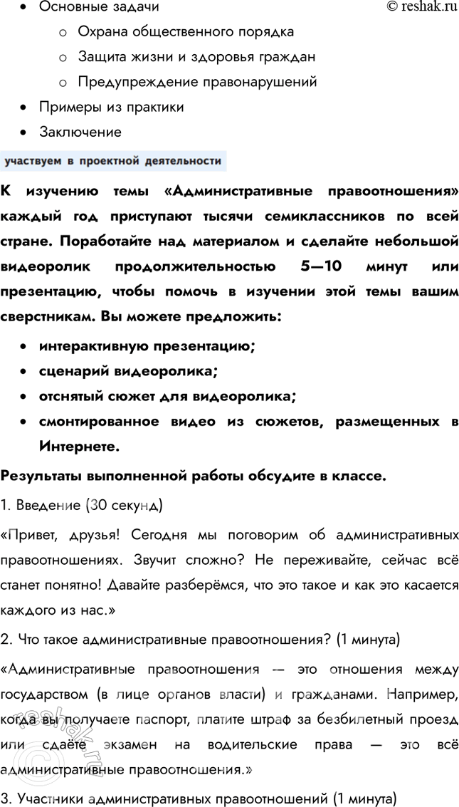 Решение задачи: § 15. Административные правоотношения ЗАДУМАЕМСЯ Почему важно соблюдать общественный порядок? Соблюдение общественного порядка важно для обеспечения безопасности, защиты прав и свобод граждан, поддержания социальной стабильности и эффективного функционирования общества.