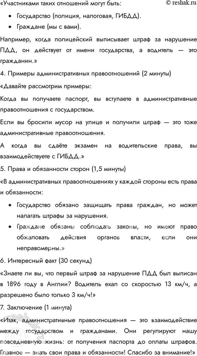 Решение задачи: § 15. Административные правоотношения ЗАДУМАЕМСЯ Почему важно соблюдать общественный порядок? Соблюдение общественного порядка важно для обеспечения безопасности, защиты прав и свобод граждан, поддержания социальной стабильности и эффективного функционирования общества.