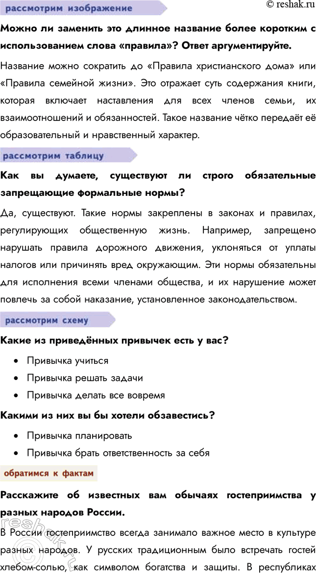 Решение задачи: Глава I. Социальные ценности и нормы § 1. Социальные нормы и правила общественной жизни ЗАДУМАЕМСЯ Как известно, Винни Пух считал, что в гости лучше ходить по утрам, а улицу переходить на любой сигнал светофора, но обязательно в толпе.