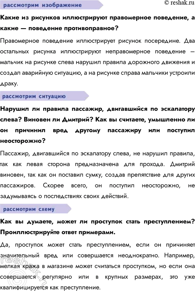 Решение задачи: § 10. Правонарушения и юридическая ответственность ЗАДУМАЕМСЯ Случается, что некоторые из ваших сверстников, к сожалению, нарушают законы. Какой вред они причиняют сами себе, другим людям, обществу в целом?