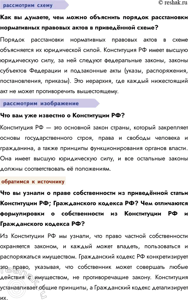 Решение задачи: Глава III. Основы российского законодательства § 11. Система российского права ЗАДУМАЕМСЯ Люди всегда мечтали о том, чтобы государство было справедливым. Справедливое государство возможно при условии, что законы защищают права и свободы всех граждан, обеспечивают равенство перед законом и предотвращают злоупотребления властью.