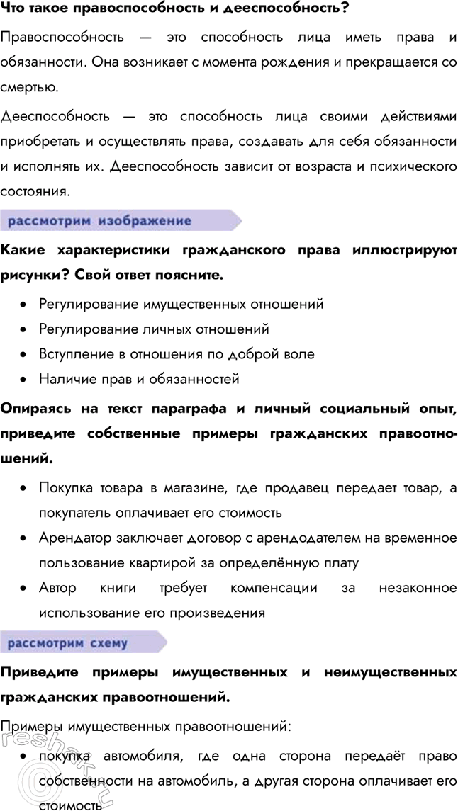 Решение задачи: § 12. Гражданские правоотношения ЗАДУМАЕМСЯ Может ли в гражданских правоотношениях участвовать пятилетний ребёнок? Пятилетний ребёнок может участвовать в гражданских правоотношениях, но только через своих законных представителей, которые действуют в его интересах и от его имени.