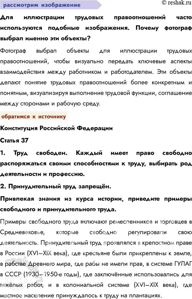 Решение задачи: § 13. Трудовые правоотношения ЗАДУМАЕМСЯ Почему закон закрепляет свободу труда как одну из основных свобод человека? Закон закрепляет свободу труда как одну из основных свобод человека, потому что она обеспечивает право на самореализацию, защиту от принуждения, экономическое развитие, социальную справедливость и баланс между работой и личной жизнью.