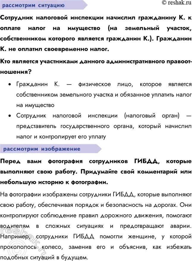 Решение задачи: § 15. Административные правоотношения ЗАДУМАЕМСЯ Почему важно соблюдать общественный порядок? Соблюдение общественного порядка важно для обеспечения безопасности, защиты прав и свобод граждан, поддержания социальной стабильности и эффективного функционирования общества.
