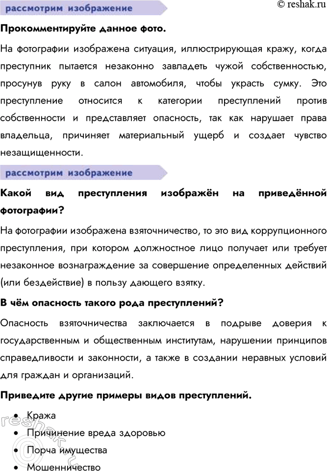 Решение задачи: § 16. Преступления и виды уголовных наказаний ЗАДУМАЕМСЯ Может ли уголовное право быть гуманным? Да, уголовное право может быть гуманным, что проявляется в соблюдении принципа гуманизма, уважении человеческого достоинства и прав личности, даже в отношении преступников..