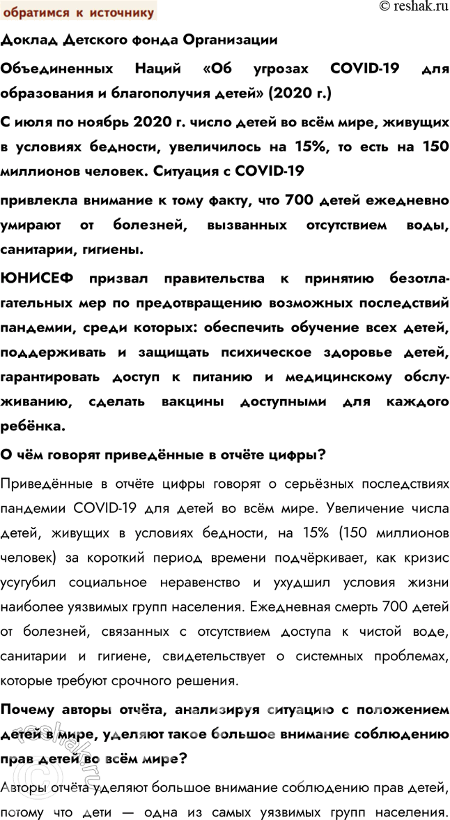 Решение задачи: § 17. Правовое положение несовершеннолетних ЗАДУМАЕМСЯ Почему важно защищать права детей? Защита прав детей важна, потому что они являются наиболее уязвимой группой населения, неспособной самостоятельно отстаивать свои интересы.