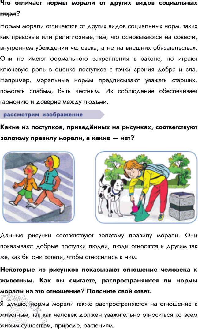 Решение задачи: § 3. Моральные устои общества ЗАДУМАЕМСЯ В мультфильме про Чебурашку и крокодила Гену старуха Шапокляк поёт: «Кто людям помогает, тот тратит время зря.